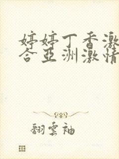 婷婷丁香激情综合亚洲激情