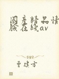 国产精品情侣露脸在线av