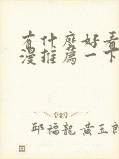 有什么好看的国漫推荐一下