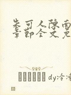 朱可人陈南最新章节全文免费阅读