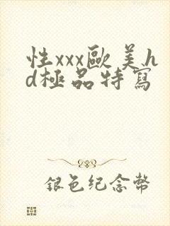 性xxx欧美hd极品特写