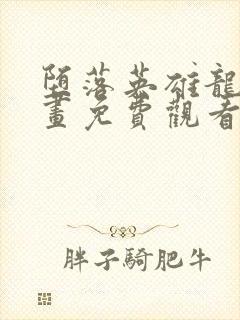 堕落英雄龙宙漫画免费观看下拉式