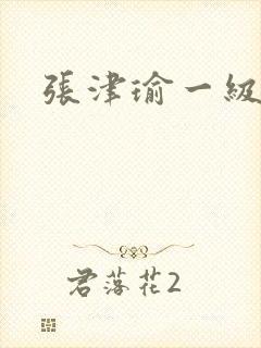 张津瑜一级淫片