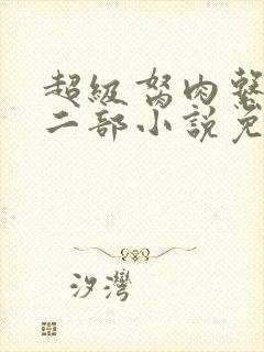 超级胬肉系统第二部小说免费阅读封面