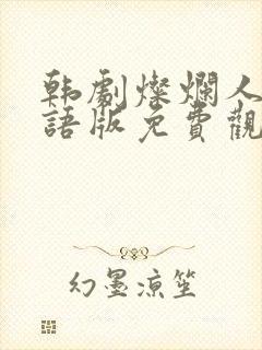 韩剧灿烂人生国语版免费观看