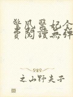 惊凰医妃全文免费阅读无弹窗