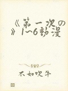 《第一次の人妻》1~6动漫