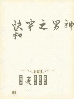 快穿之男神攻略和封面