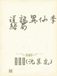 道诡异仙李火旺结局封面