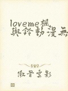 loveme枫与铃动漫无删减在线观看全集