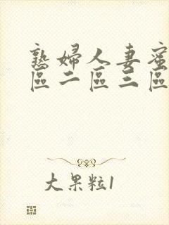 熟妇人妻蜜臀一区二区三区封面