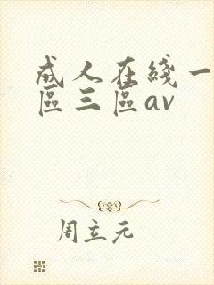 成人在线一区二区三区av