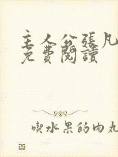 主人公张凡小说免费阅读封面