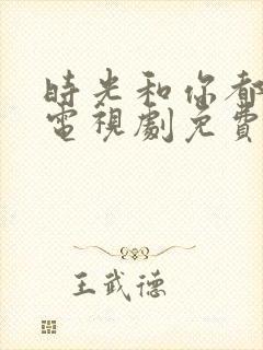 时光和你都很甜电视剧免费观看