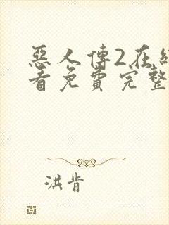 恶人传2在线观看免费完整版