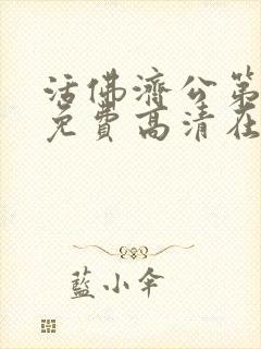 活佛济公第二季免费高清在线观看