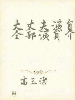 大丈夫演员表_全部演员介绍