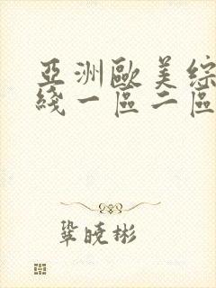 亚洲欧美综合在线一区二区的封面