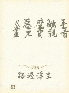 《恶魔触手》漫画免费观看全集