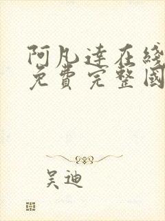 阿凡达在线观看免费完整国语版