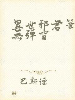 异世邪君笔趣阁无弹窗