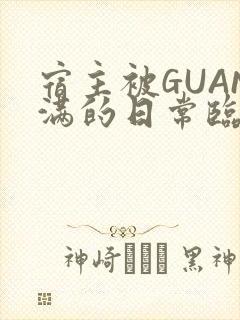 宿主被GUAN满的日常临安校园