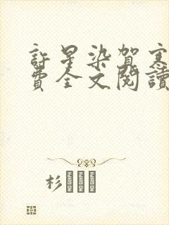 许星染贺寒声免费全文阅读