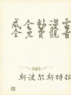 成全动漫电影大全免费观看完整版国