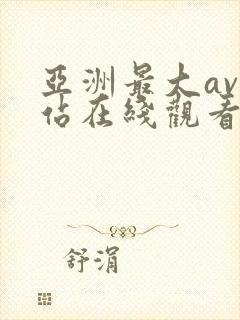 亚洲最大av网站在线观看免费