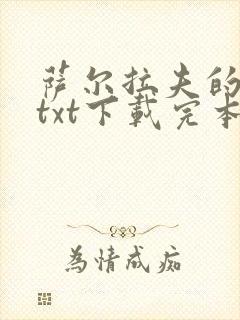 萨尔拉夫的狼群txt下载完本