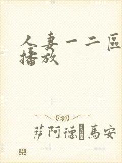 人妻一二区在线播放