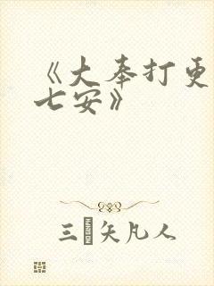 《大奉打更人许七安》