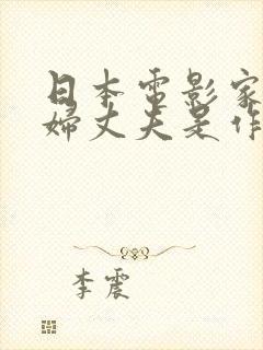 日本电影家庭主妇丈夫是作家电影封面