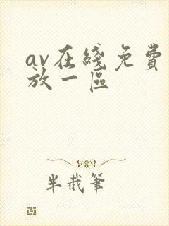 av在线免费播放一区封面