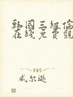 韩国三级伦理片在线免费观看