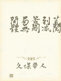 开局签到荒古圣体无删减阅读全文封面