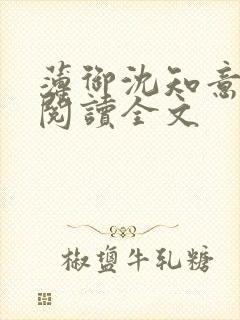 薄御沈知意免费阅读全文