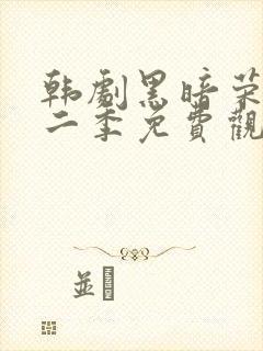 韩剧黑暗荣耀第二季免费观看