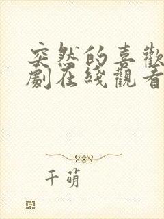 突然的喜欢电视剧在线观看全集免费