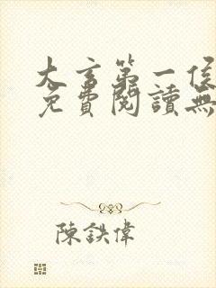 大玄第一侯全文免费阅读无弹窗小说