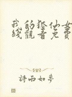 我的狐仙女友在线观看免费