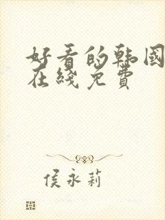 好看的韩国漫画在线免费