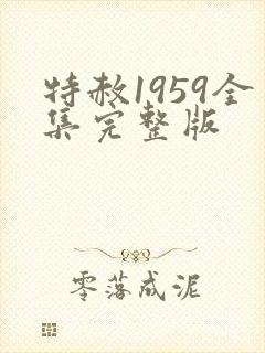 特赦1959全集完整版