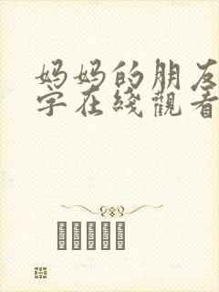 妈妈的朋友4中字在线观看免费