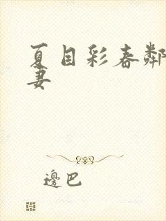 夏目彩春邻居人妻