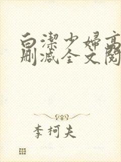 白洁少妇高义无删减全文阅读下载