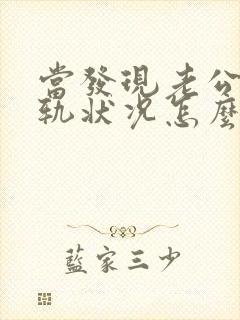 当发现老公有出轨状况怎么处理