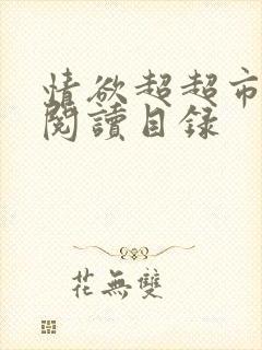 情欲超超市二全阅读目录