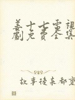 姜十七电视剧短剧免费全集观看追剧网