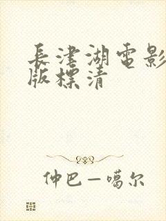 长津湖电影完整版标清